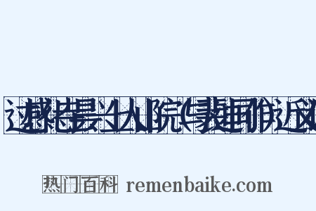 过感化寺昙兴上人山院（与裴迪同作）近义词是什么意思的图片